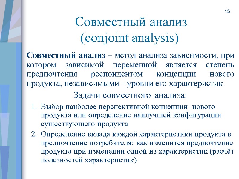 15  Совместный анализ (conjoint analysis) Совместный анализ – метод анализа зависимости, при котором